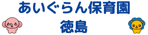 あいぐらん保育園 徳島