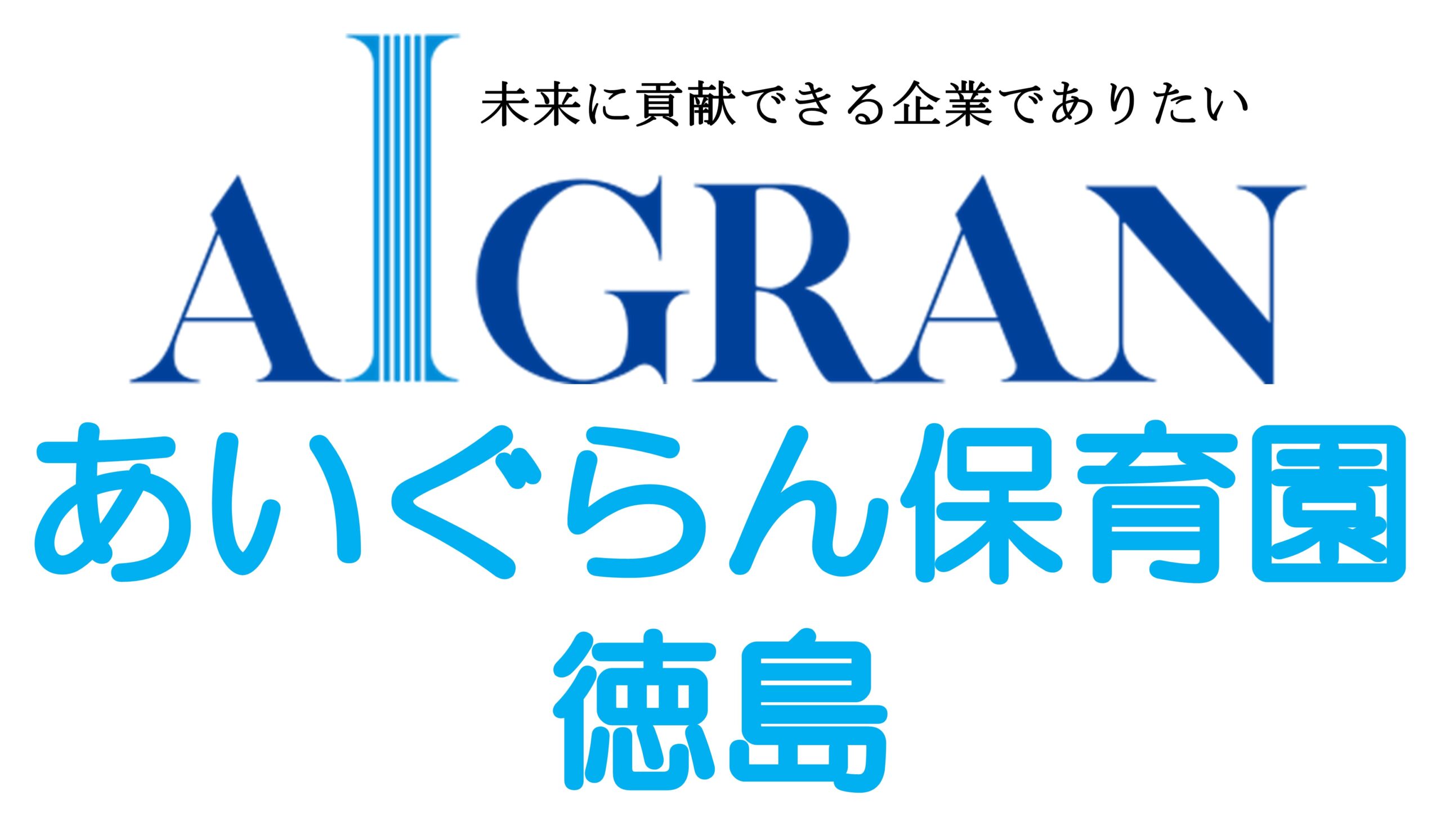 あいぐらん保育園 徳島